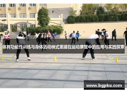 体育功能性训练与身体活动模式重建在运动康复中的应用与实践探索