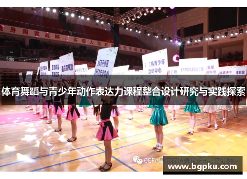体育舞蹈与青少年动作表达力课程整合设计研究与实践探索