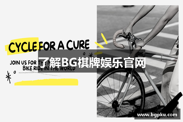了解BG棋牌娱乐官网