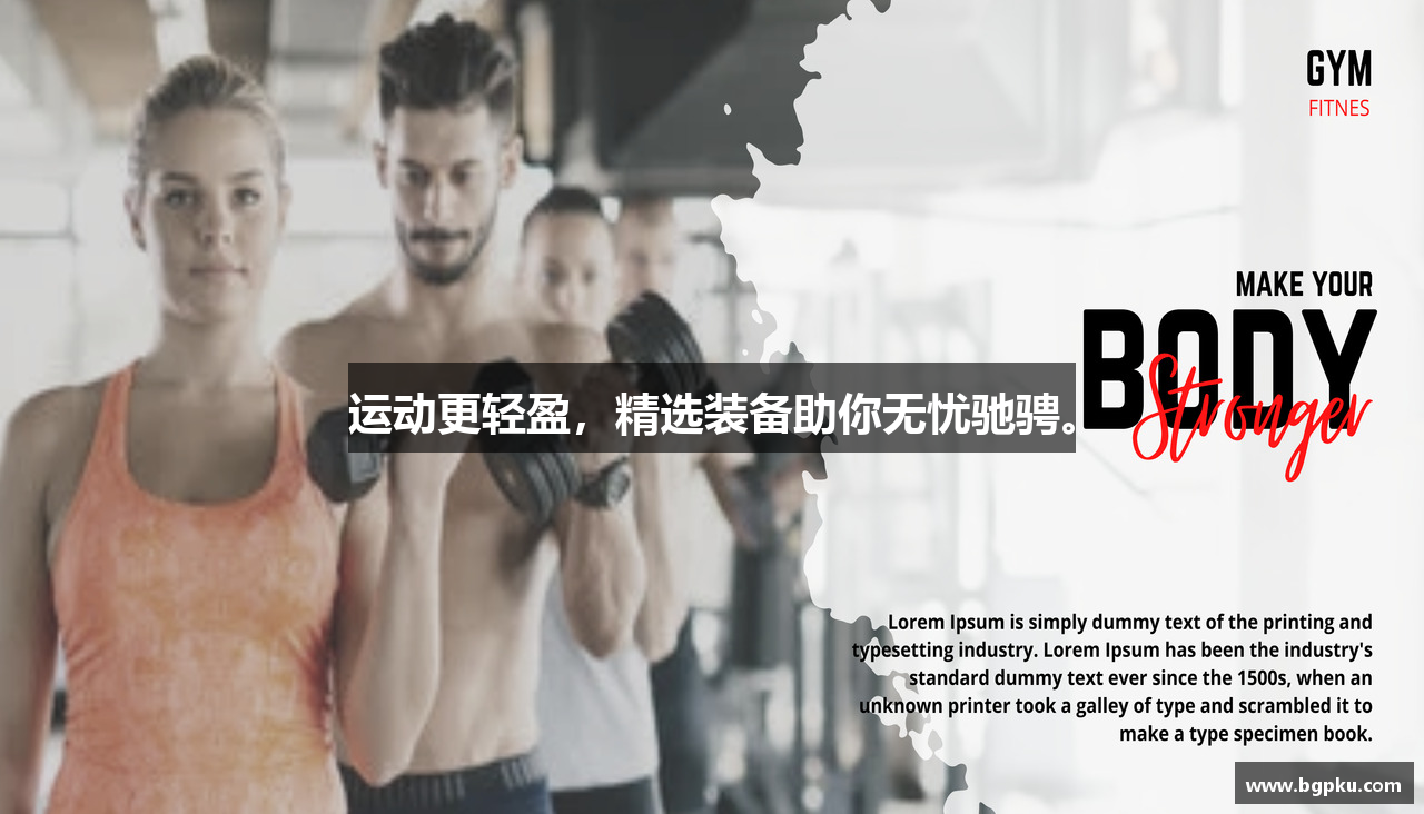 运动更轻盈，精选装备助你无忧驰骋。