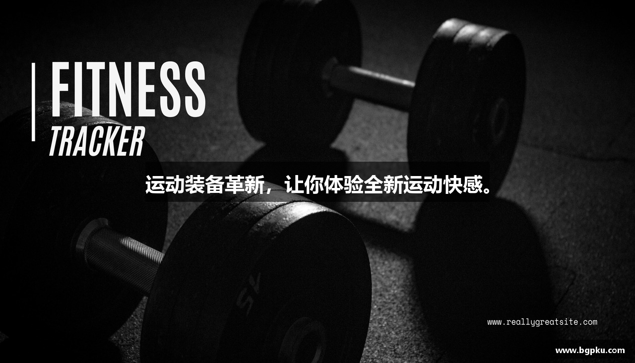 运动装备革新，让你体验全新运动快感。