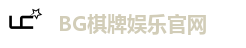 BG棋牌-BG棋牌(中国)官方网站-BIG GAMING
